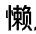 懒人图云