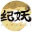 纪妖(原名知妖)