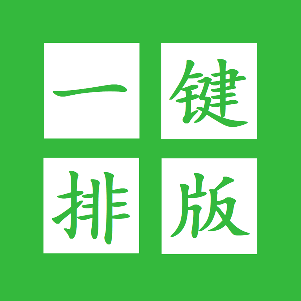 一键排版
