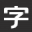 字体视界