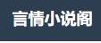 言情小说阁