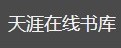 天涯在线书库