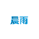 雨呢网盘