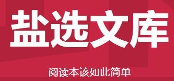 盐选文库