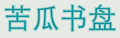 苦瓜书盘