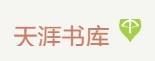 天涯书库