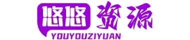 悠悠资源网